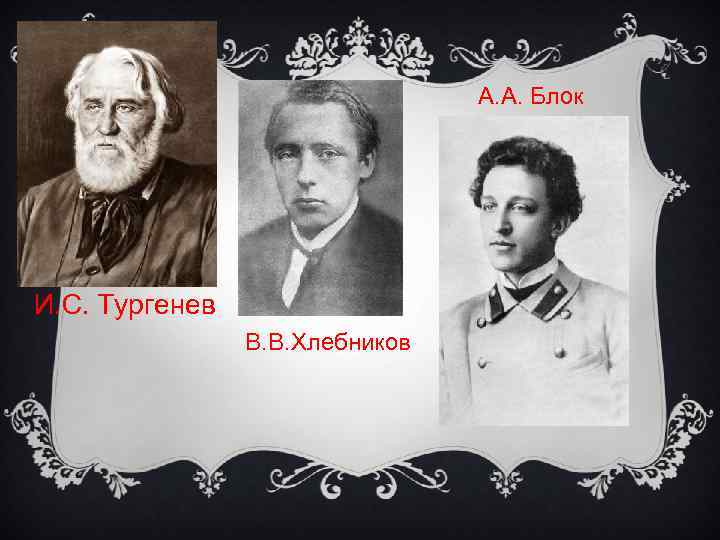 А. А. Блок И. С. Тургенев В. В. Хлебников 