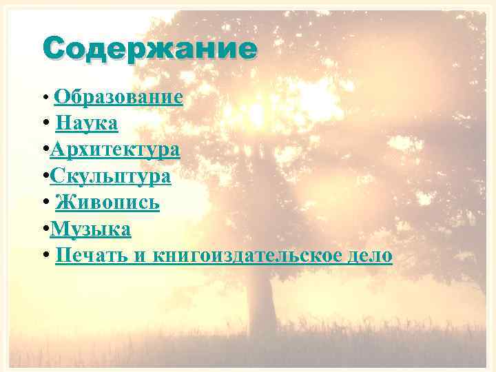 Содержание • Образование • Наука • Архитектура • Скульптура • Живопись • Музыка •