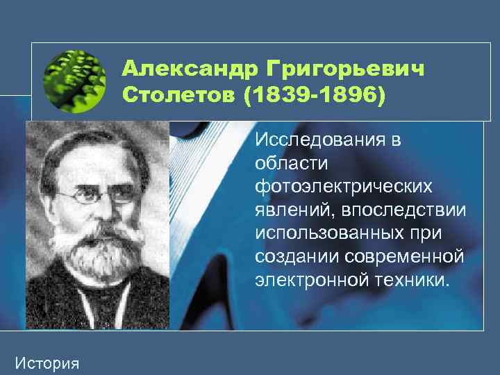 Проект александр григорьевич столетов