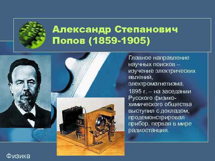 Александр Степанович Попов (1859 -1905) Главное направление научных поисков – изучение электрических явлений, электромагнетизма.