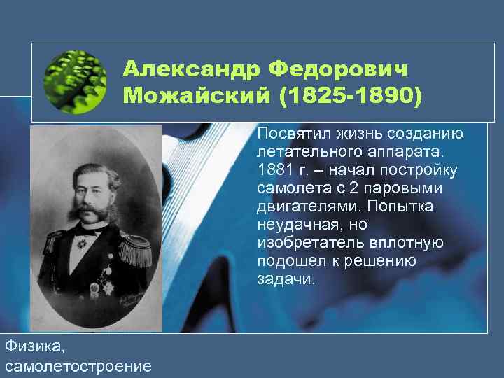 Александр Федорович Можайский (1825 -1890) Посвятил жизнь созданию летательного аппарата. 1881 г. – начал