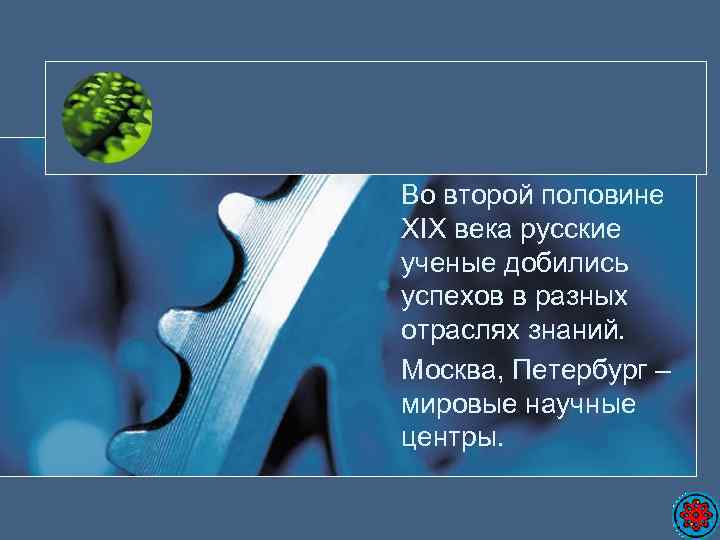 Во второй половине XIX века русские ученые добились успехов в разных отраслях знаний. Москва,