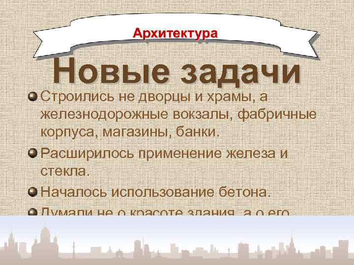 Новые задачи Строились не дворцы и храмы, а железнодорожные вокзалы, фабричные корпуса, магазины, банки.