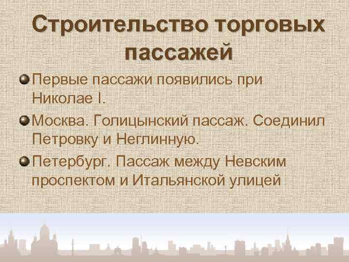 Строительство торговых пассажей Первые пассажи появились при Николае I. Москва. Голицынский пассаж. Соединил Петровку