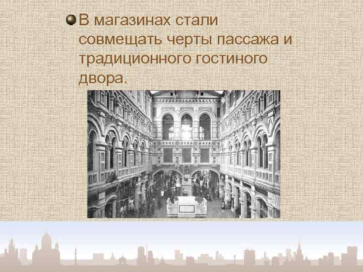 В магазинах стали совмещать черты пассажа и традиционного гостиного двора. 