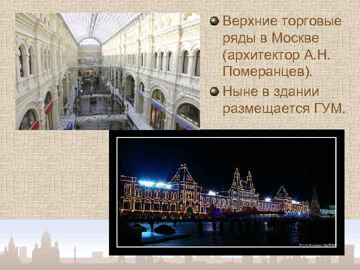 Верхние торговые ряды в Москве (архитектор А. Н. Померанцев). Ныне в здании размещается ГУМ.