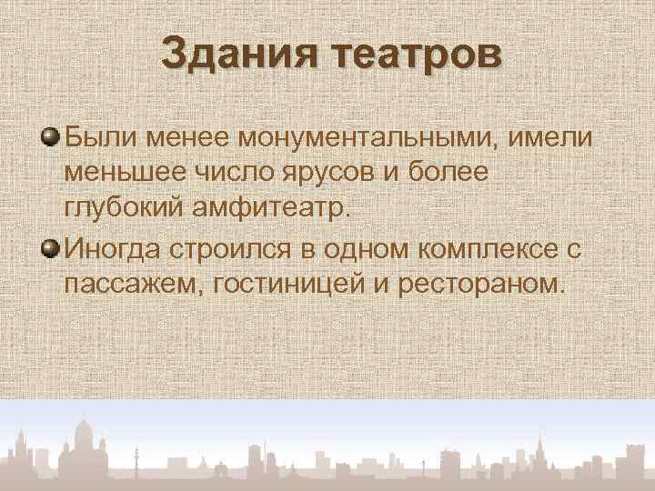 Здания театров Были менее монументальными, имели меньшее число ярусов и более глубокий амфитеатр. Иногда