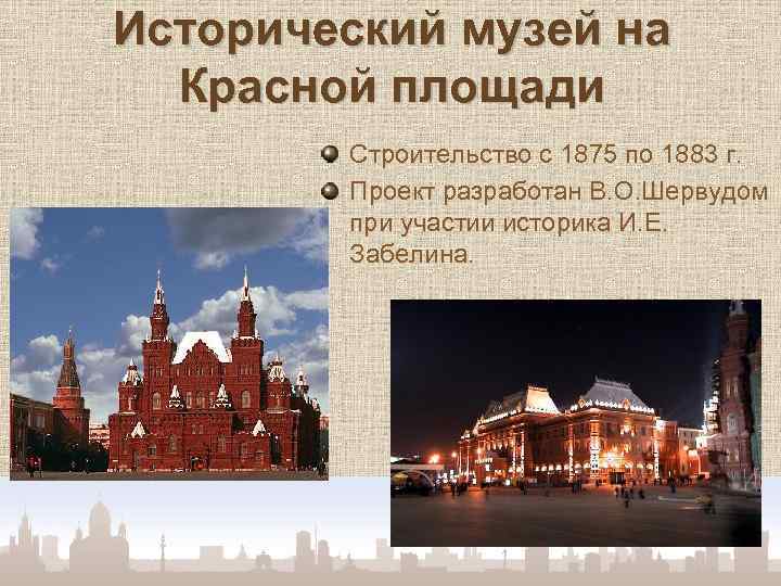 Исторический музей на Красной площади Строительство с 1875 по 1883 г. Проект разработан В.