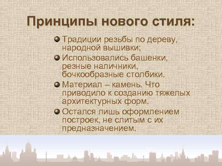 Принципы нового стиля: Традиции резьбы по дереву, народной вышивки; Использовались башенки, резные наличники, бочкообразные