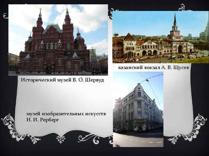 казанский вокзал А. В. Щусев Исторический музей В. О. Шервуд музей изобразительных искусств И.