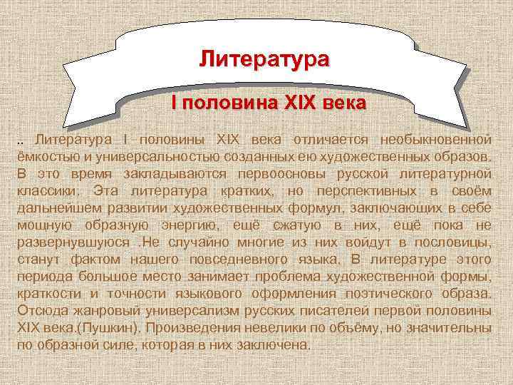 Литература I половина XIX века Литература I половины XIX века отличается необыкновенной ёмкостью и