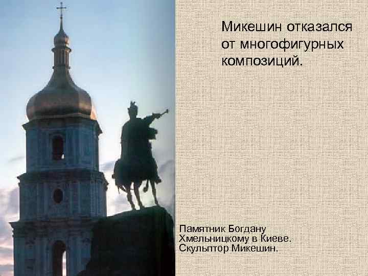 Микешин отказался от многофигурных композиций. Памятник Богдану Хмельницкому в Киеве. Скульптор Микешин. 