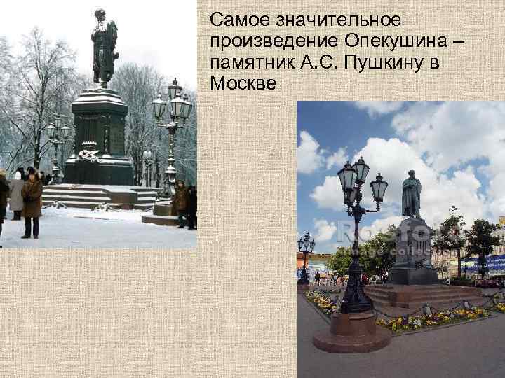 Самое значительное произведение Опекушина – памятник А. С. Пушкину в Москве 