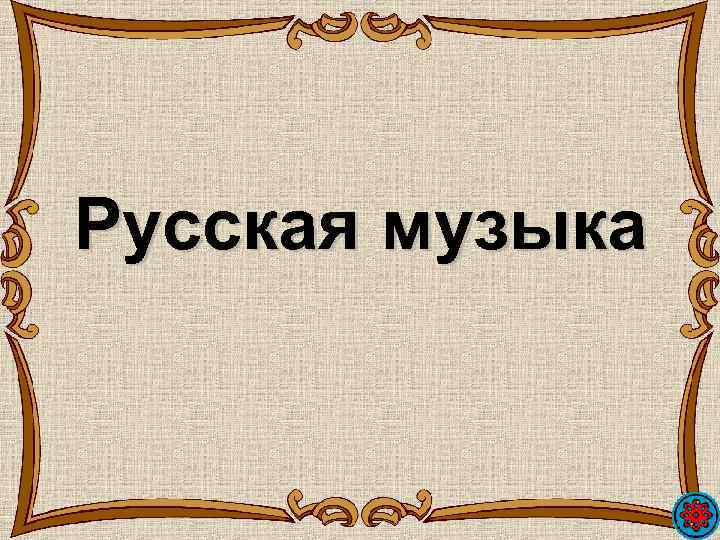 Русская музыка 