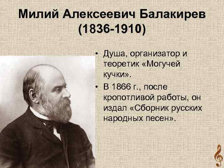 Милий Алексеевич Балакирев (1836 -1910) • Душа, организатор и теоретик «Могучей кучки» . •