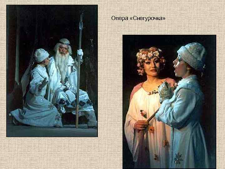 Опера «Снегурочка» 