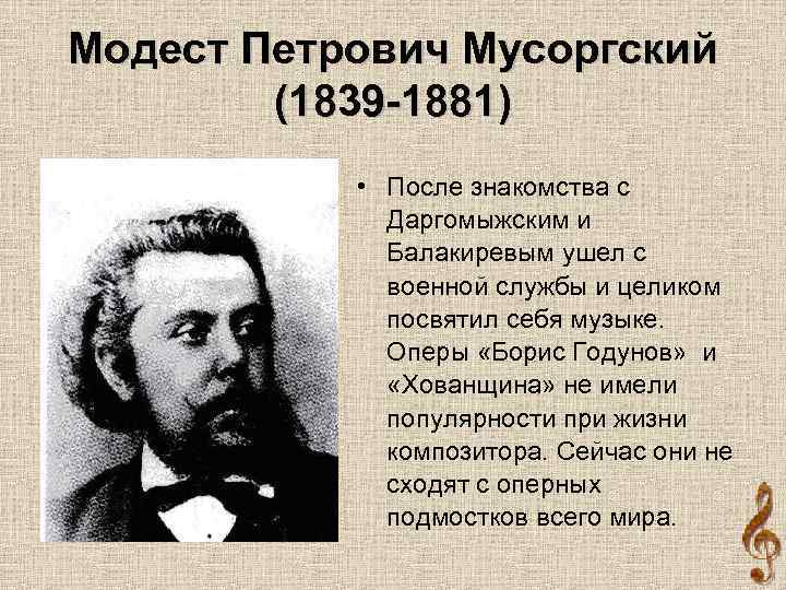 Модест Петрович Мусоргский (1839 -1881) • После знакомства с Даргомыжским и Балакиревым ушел с