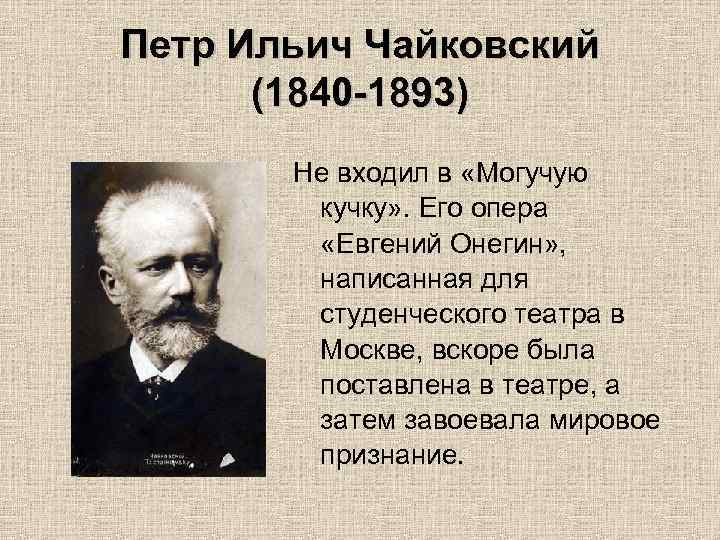 Петр Ильич Чайковский (1840 -1893) Не входил в «Могучую кучку» . Его опера «Евгений