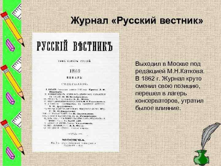 Журнал «Русский вестник» Выходил в Москве под редакцией М. Н. Каткова. В 1862 г.