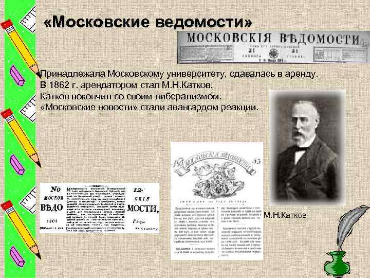  «Московские ведомости» Принадлежала Московскому университету, сдавалась в аренду. В 1862 г. арендатором стал