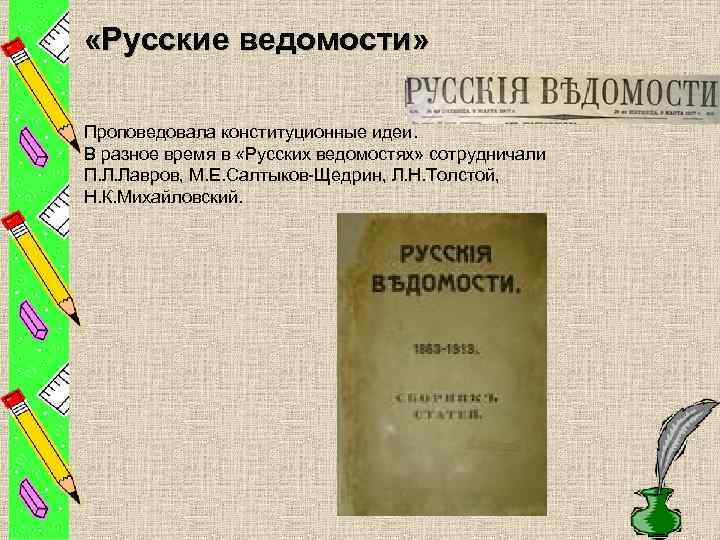  «Русские ведомости» Проповедовала конституционные идеи. В разное время в «Русских ведомостях» сотрудничали П.