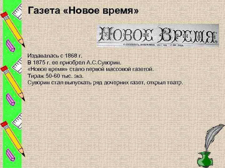 Газета «Новое время» Издавалась с 1868 г. В 1875 г. ее приобрел А. С.