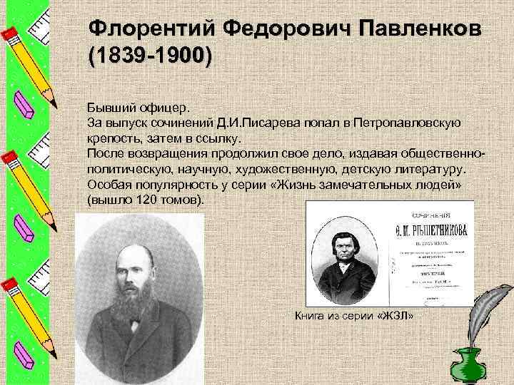 Флорентий Федорович Павленков (1839 -1900) Бывший офицер. За выпуск сочинений Д. И. Писарева попал