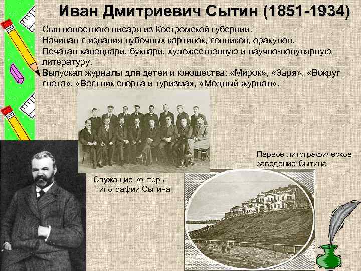 Иван Дмитриевич Сытин (1851 -1934) Сын волостного писаря из Костромской губернии. Начинал с издания