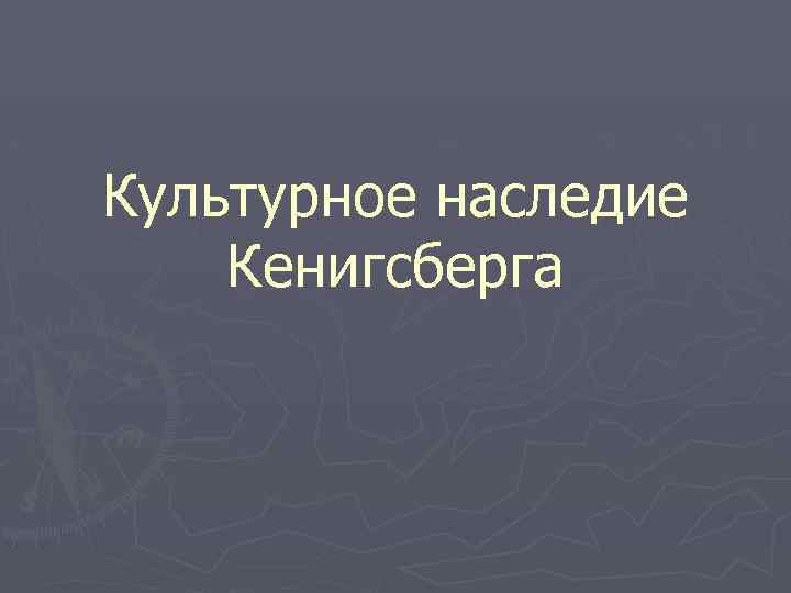 Культурное наследие Кенигсберга 