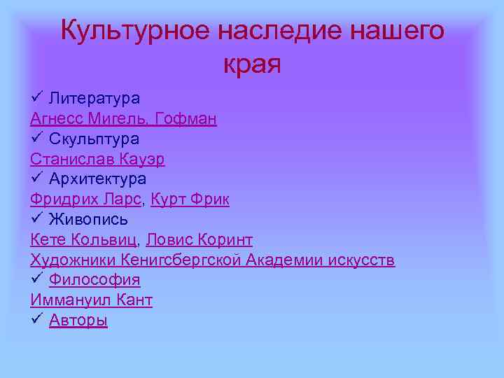 Культурное наследие нашего края ü Литература Агнесс Мигель, Гофман ü Скульптура Станислав Кауэр ü