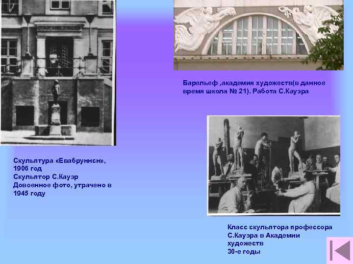 Барельеф , академия художеств(в данное время школа № 21). Работа С. Кауэра Скульптура «Евабруннсн»