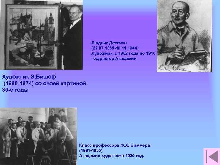 Людвиг Деттман (27. 07. 1865 -19. 11. 1944), Художник, с 1902 года по 1916