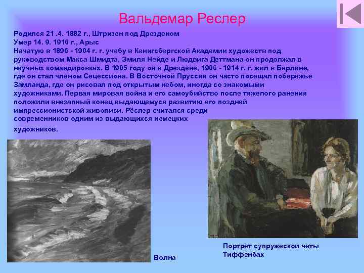 Вальдемар Реслер Родился 21. 4. 1882 г. , Штризен под Дрезденом Умер 14. 9.