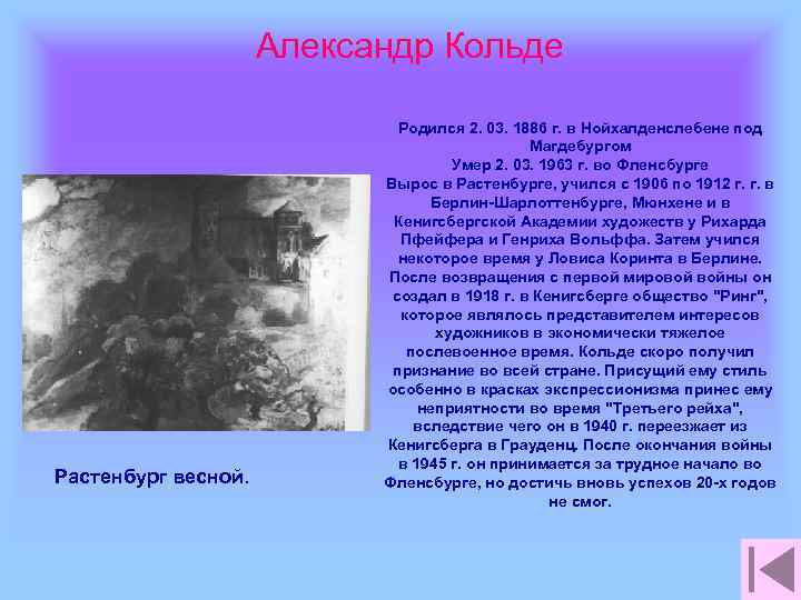 Александр Кольде Растенбург весной. Родился 2. 03. 1886 г. в Нойхалденслебене под Магдебургом Умер