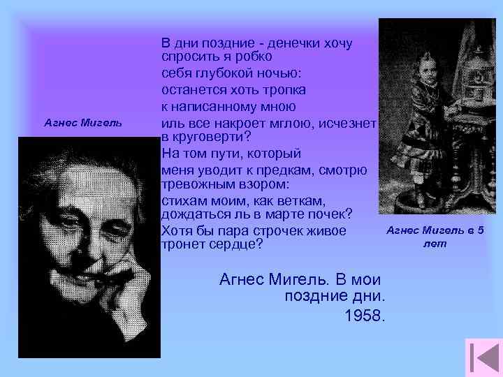 Агнес Мигель В дни поздние - денечки хочу спросить я робко себя глубокой ночью: