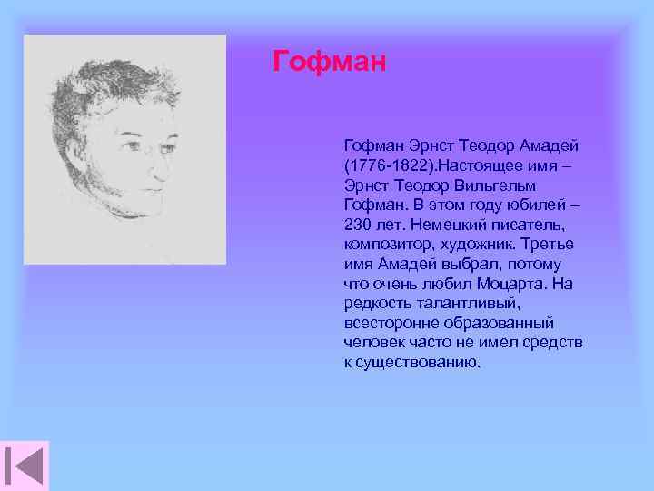 Гофман Эрнст Теодор Амадей (1776 -1822). Настоящее имя – Эрнст Теодор Вильгельм Гофман. В
