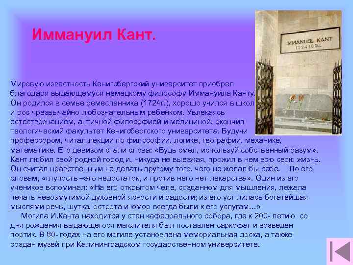 Иммануил Кант. Мировую известность Кенигсбергский университет приобрел благодаря выдающемуся немецкому философу Иммануила Канту. Он