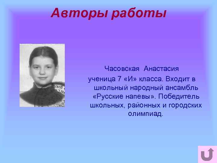 Авторы работы Часовская Анастасия ученица 7 «И» класса. Входит в школьный народный ансамбль «Русские
