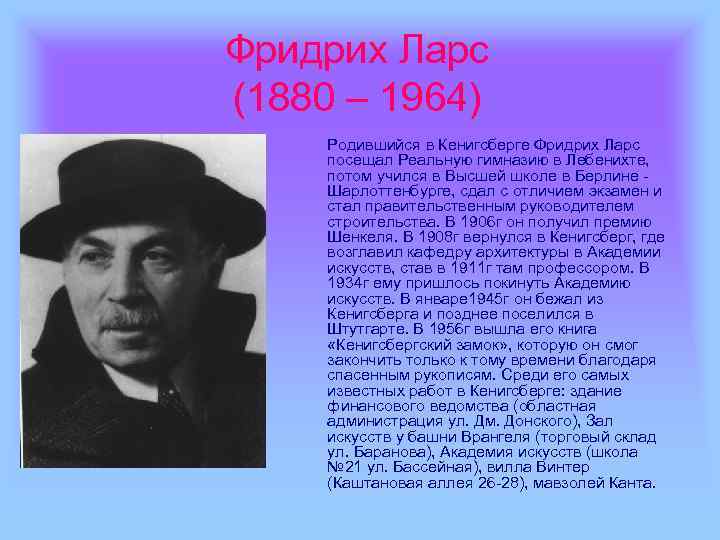 Фридрих Ларс (1880 – 1964) Родившийся в Кенигсберге Фридрих Ларс посещал Реальную гимназию в