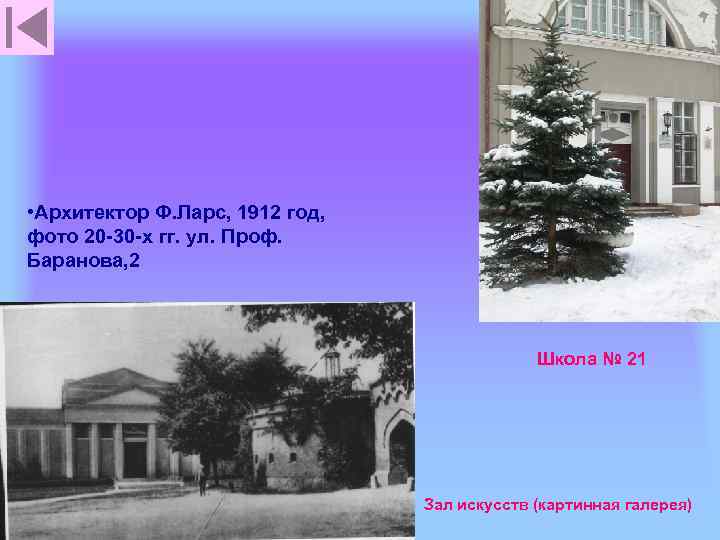  • Архитектор Ф. Ларс, 1912 год, фото 20 -30 -х гг. ул. Проф.
