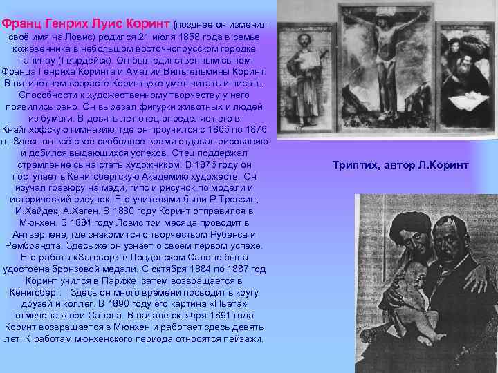 Франц Генрих Луис Коринт (позднее он изменил своё имя на Ловис) родился 21 июля