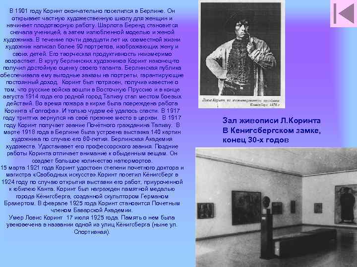 В 1901 году Коринт окончательно поселился в Берлине. Он открывает частную художественную школу для