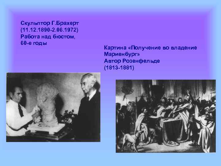 Скульптор Г. Брахерт (11. 12. 1890 -2. 06. 1972) Работа над бюстом, 60 -е