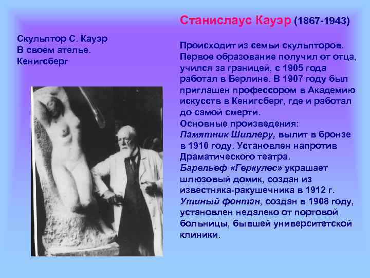 Станислаус Кауэр (1867 -1943) Скульптор С. Кауэр В своем ателье. Кенигсберг Происходит из семьи