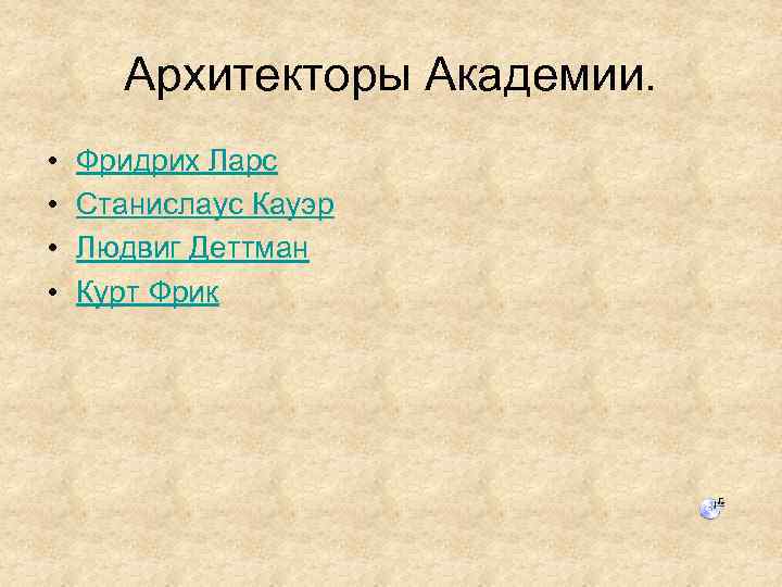 Архитекторы Академии. • • Фридрих Ларс Станислаус Кауэр Людвиг Деттман Курт Фрик 