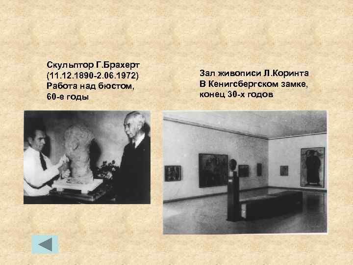 Скульптор Г. Брахерт (11. 12. 1890 -2. 06. 1972) Работа над бюстом, 60 -е