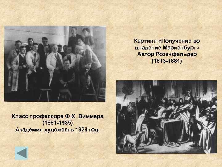 Картина «Получение во владение Мариенбург» Автор Розенфельдер (1813 -1881) Класс профессора Ф. Х. Виммера