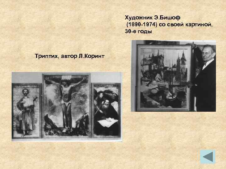 Художник Э. Бишоф (1890 -1974) со своей картиной, 30 -е годы Триптих, автор Л.