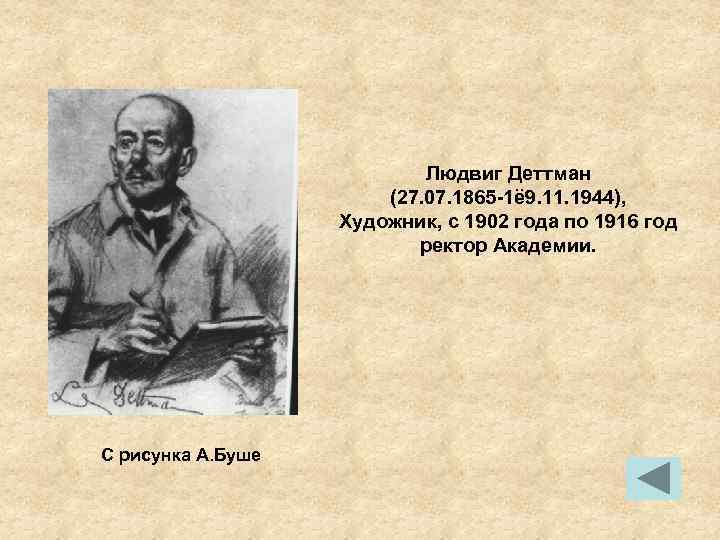 Людвиг Деттман (27. 07. 1865 -1ё 9. 11. 1944), Художник, с 1902 года по