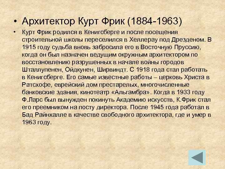  • Архитектор Курт Фрик (1884 -1963) • Курт Фрик родился в Кенигсберге и